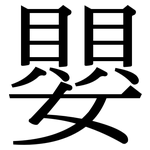 嬰: 宋體(明體) 嬰: 宋體(明體)