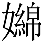 嬵: 宋體（明體）