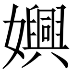 嬹: 宋體（明體）