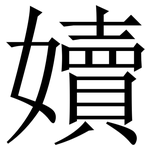 嬻: 宋體（明體）