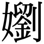 嬼: 宋體（明體）