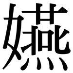 嬿: 宋體（明體）
