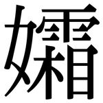 孀: 宋體（明體）