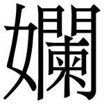 孄: 宋體（明體）