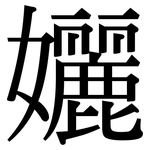 孋: 宋體（明體）