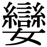 孌: 宋體（明體）