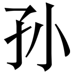 孙: 宋體（明體）