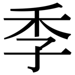 季: 宋體(明體) 季: 宋體(明體)