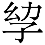 孧: 宋體（明體）