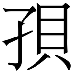 孭: 宋體（明體）