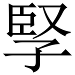 孯: 宋體（明體）
