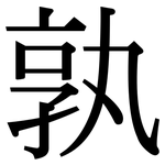 孰: 宋體（明體）