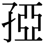 孲: 宋體（明體）