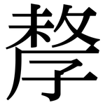 孷: 宋體（明體）