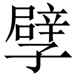 孹: 宋體（明體）