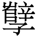 孼: 宋體（明體）