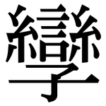 孿: 宋體（明體）
