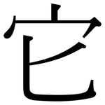 它: 宋體(明體) 它: 宋體(明體)