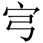 宆: 宋體（明體）