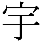 宇: 宋體(明體) 宇: 宋體(明體)