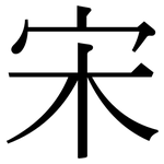 宋: 宋體（明體）