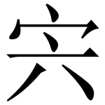 宍: 宋體（明體）
