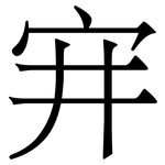 宑: 宋體（明體）