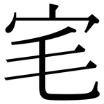 宒: 宋體（明體）