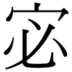宓: 宋體（明體）
