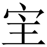 宔: 宋體（明體）