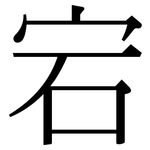 宕: 宋體（明體）