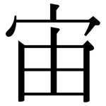宙: 宋體(明體) 宙: 宋體(明體)