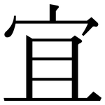 宜: 宋體(明體) 宜: 宋體(明體)
