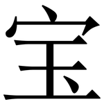 宝: 宋體(明體) 宝: 宋體(明體)