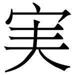 実: 宋體（明體）