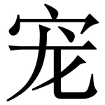 宠: 宋體（明體）