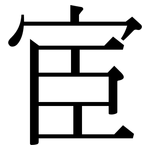 宦: 宋體（明體）
