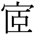宧: 宋體（明體）