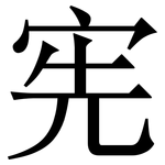 宪: 宋體(明體) 宪: 宋體(明體)