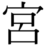 宮: 宋體(明體) 宮: 宋體(明體)