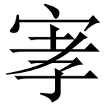 宯: 宋體（明體）
