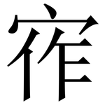 宱: 宋體（明體）