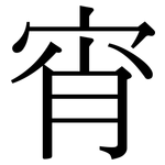 宵: 宋體（明體）