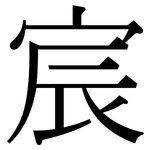 宸: 宋體（明體）