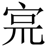 宺: 宋體（明體）