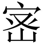 宻: 宋體（明體）