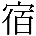 宿: 宋體(明體) 宿: 宋體(明體)