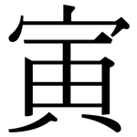 寅: 宋體（明體）