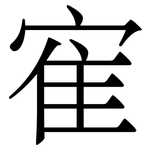 寉: 宋體（明體）