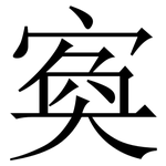 寏: 宋體（明體）